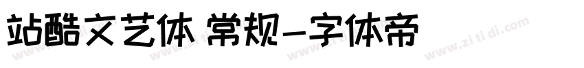 站酷文艺体 常规字体转换